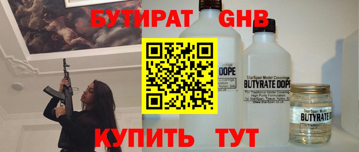 БУТИРАТ GHB Томск